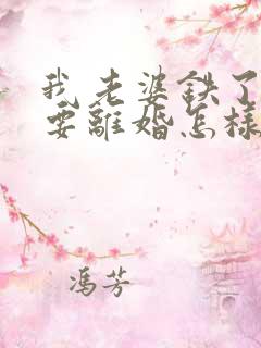 我老婆铁了心的要离婚怎样挽回