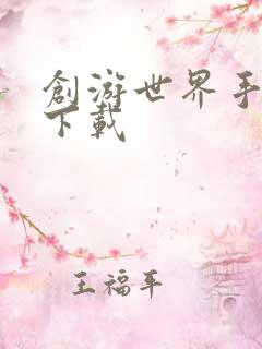 创游世界手机版下载