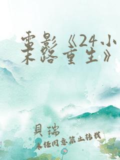 电影《24小时末路重生》