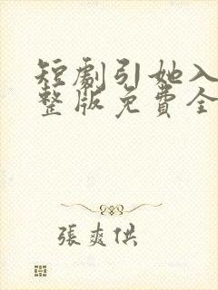 短剧引她入室完整版免费全集