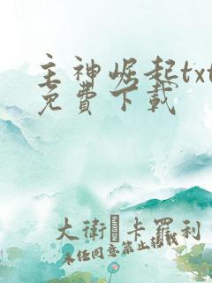 主神崛起txt免费下载