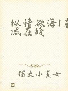 纵情欲海1未删减在线