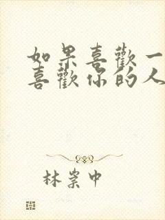 如果喜欢一个不喜欢你的人怎么办