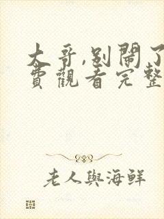 大哥,别闹了免费观看完整版国