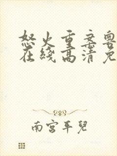 怒火重案粤语版在线高清免费观看