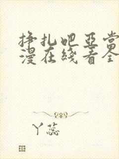 挣扎吧亚当君动漫在线看全集高清