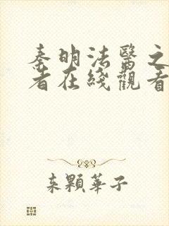 秦明法医之读心者在线观看全集高清