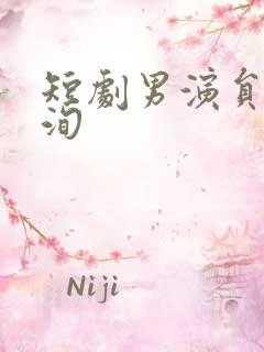 短剧男演员李若洵