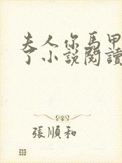 夫人你马甲又掉了小说阅读全文