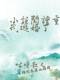 小说阅读重生后我逃婚了