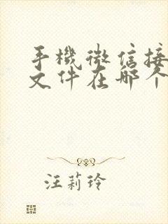 手机微信接收的文件在哪个文件夹