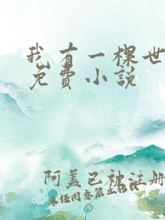 我有一棵世界树免费小说