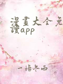 漫画大全免费阅读app