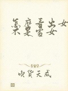 怎么看出女生是不是处女