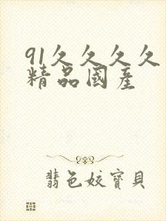 91久久久久久精品国产