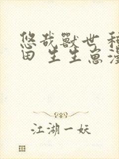 悠哉兽世 种种田 生生崽漫画