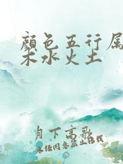 颜色五行属性金木水火土