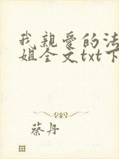 我亲爱的法医小姐全文txt下载