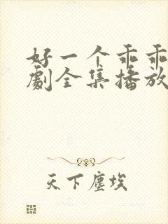 好一个乖乖女短剧全集播放