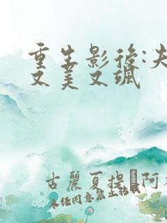 重生影后:夫人又美又飒