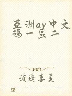 亚洲av中文乱码一区二