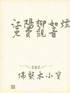 江阳柳如烟短剧免费观看