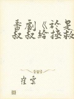 番剧《于是我被叔叔给拯救了》