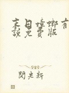 末日蟑螂有声小说免费版