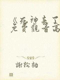 《死神来了9》免费观看高清