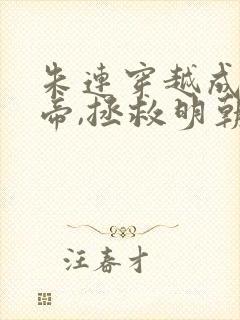 朱连穿越成崇祯帝,拯救明朝的小说叫什么