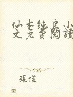 仙本纯良小说全文免费阅读