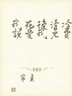 我死后清冷佛子说爱我免费阅读