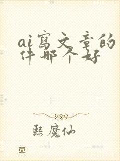 ai写文章的软件哪个好