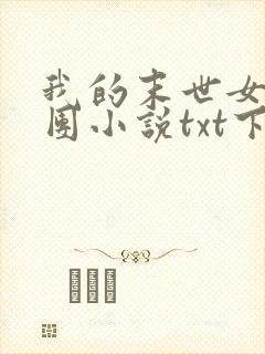 我的末世女子军团小说txt下载