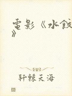 电影《水饺皇后》