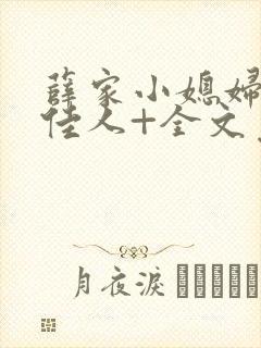 薛家小媳妇+笑佳人+全文免费阅读笔趣阁小说