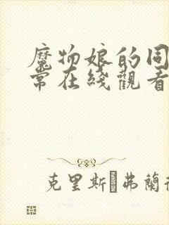 魔物娘的同居日常在线观看完整版