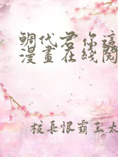 鲷代君你这家伙漫画在线阅读