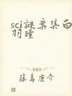 sci谜案集白羽瞳
