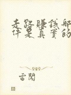 走路赚钱哪个软件是真实的