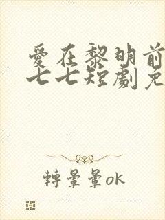 爱在黎明前升起七七短剧免费观看