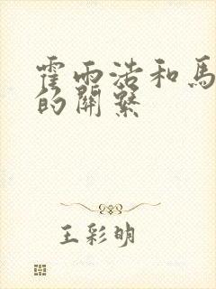 霍雨浩和马小桃的关系