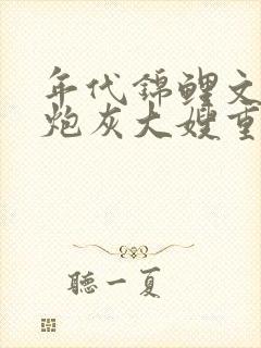 年代锦鲤文里的炮灰大嫂重生了