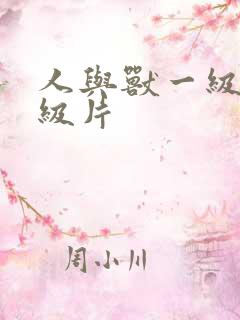 人与兽一级片a级片