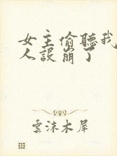 女主偷听我心声人设崩了