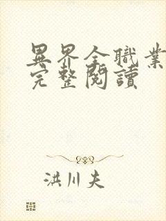 异界全职业大师完整阅读