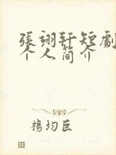 张翊轩短剧演员个人简介