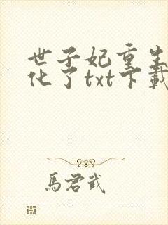 世子妃重生后黑化了txt下载完本