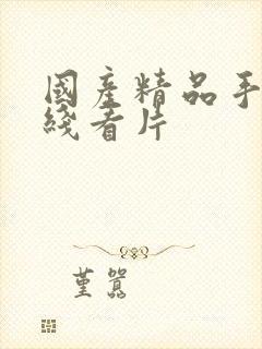 国产精品手机在线看片