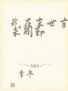 我在末世有套房未删节